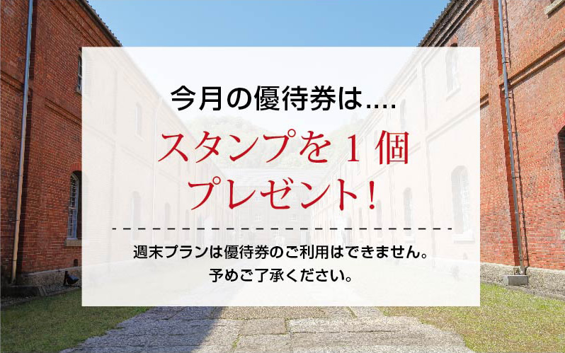 今月のお得な宿泊プラン① 300割引券プレゼント！