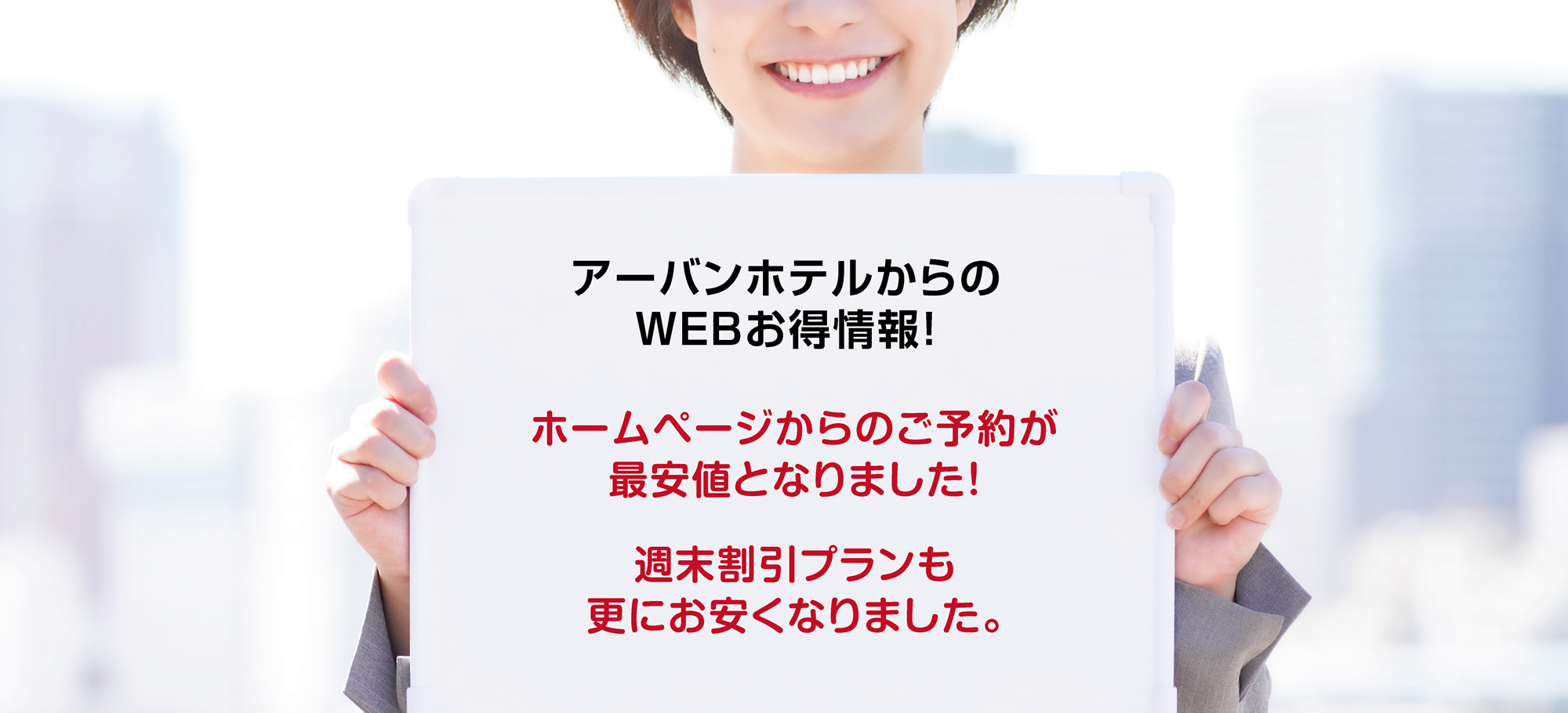 アーバンホテルからのWEBお得情報！ホームページからのご予約が最安値となりました！週末割引プランも更にお安くなりました。