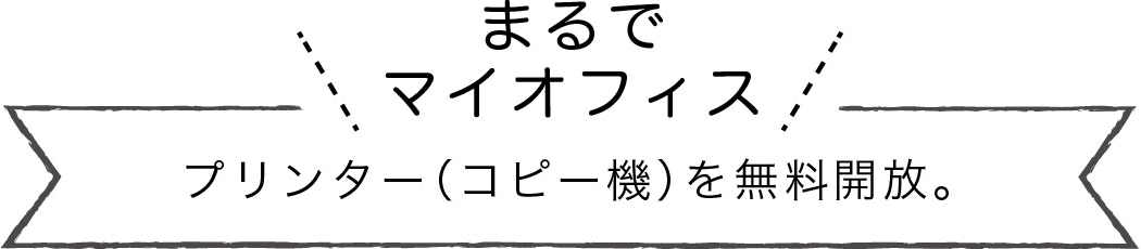 まるでマイオフィス プリンター（コピー機）を無料開放。