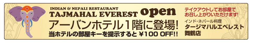 インド・ネパール料理タージマハルエベレスト舞鶴店がアーバンホテル１階に登場！テイクアウトしてお部屋でお召し上がりいただけます。